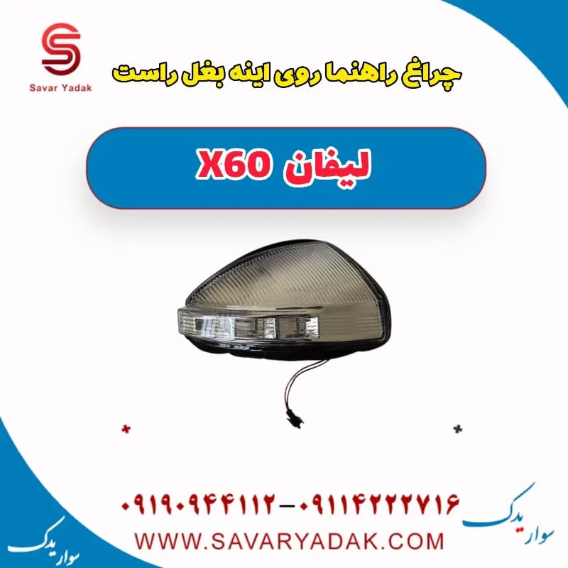 چراغ راهنما روی آینه بغل چپ لیفان x60