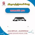 پوسته قسمت پایینی سپر جلو ام وی ام X22 پرو