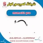 شیلنگ کمپرسور کولر ام وی ام X22 پرو