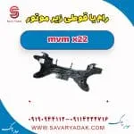 رام یا قوطی زیر موتور mvm x22