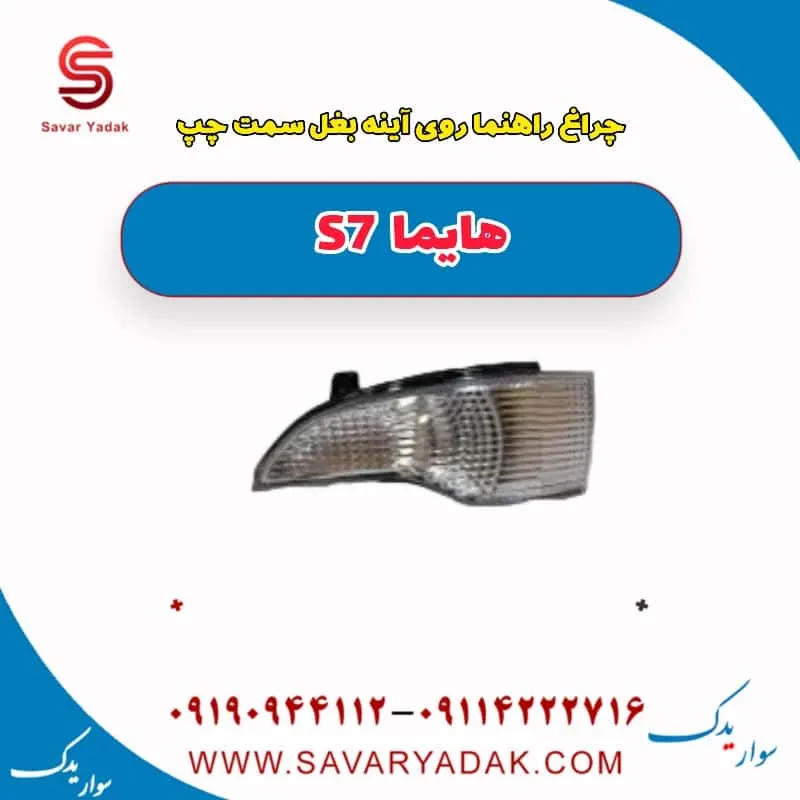 چراغ راهنما روی آینه بغل سمت راست هایما S7 توربو