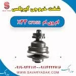 شفت خروجی گیربکس ام وی ام X33 کراس