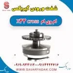 شفت ورودی گیربکس ام وی ام X33