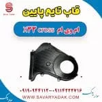 قاب تایم پایین ام وی ام X33 کراس