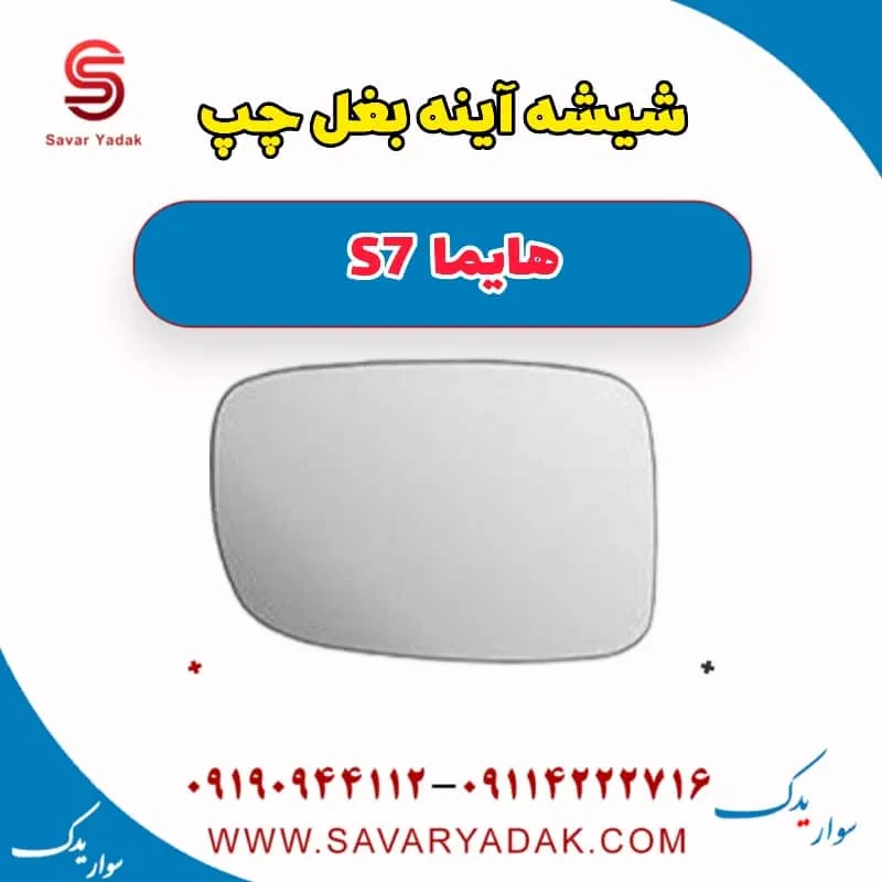 شیشه آینه بغل راست هایما S7 توربو