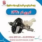 بوستر ترمز ام وی ام X33