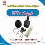سرپلوس سمت گیربکس (مشعلی) ام وی ام X33 S