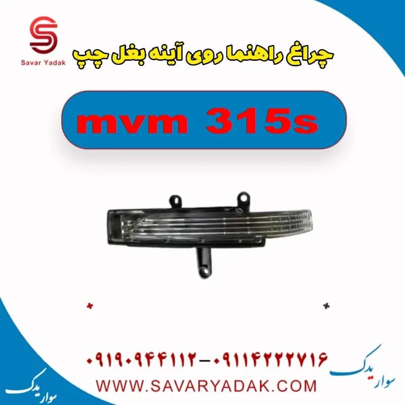 چراغ راهنما روی آینه بغل چپ ام وی ام 315 صندوقدار قدیم