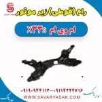 رام (قوطی) زیر موتور ام وی ام X33 S