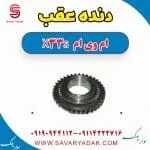 فشنگی دنده عقب ام وی ام X33