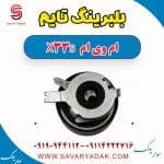 سفت‌کن تسمه تایم ام وی ام X33