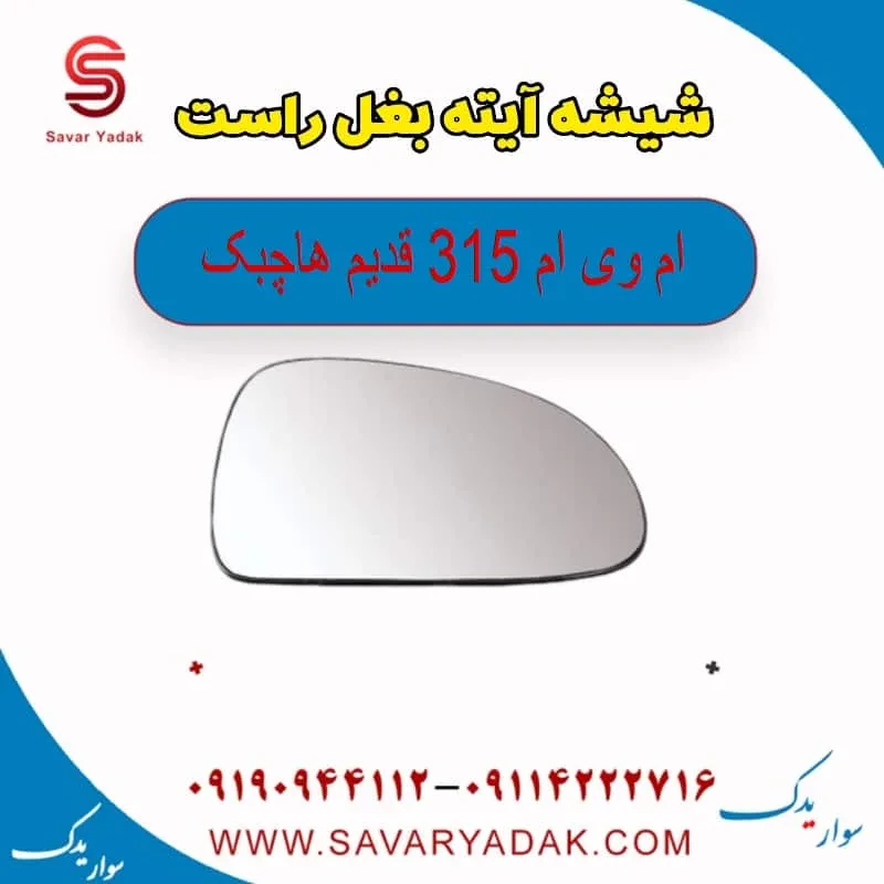 شیشه اینه بغل چپ ام وی ام 315 هاچبک نیو