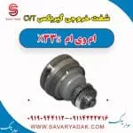 شفت خروجی گیربکس ام وی ام X33