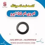 کاسه نمد ته میلنگ ام وی ام x55 پرو