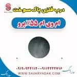 درب باک بیرونی ام وی ام X55
