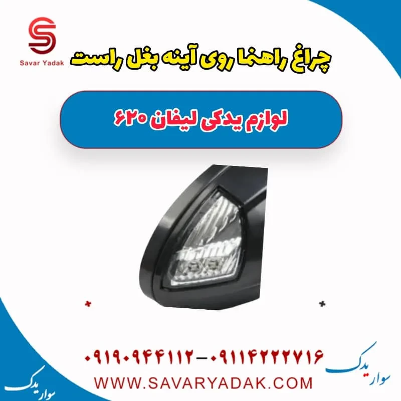 چراغ راهنما روی آینه بغل چپ لیفان 620 موتور 1800