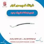 شیلنگ کمپرسور کولر ام وی ام 315 هاچبک نیو