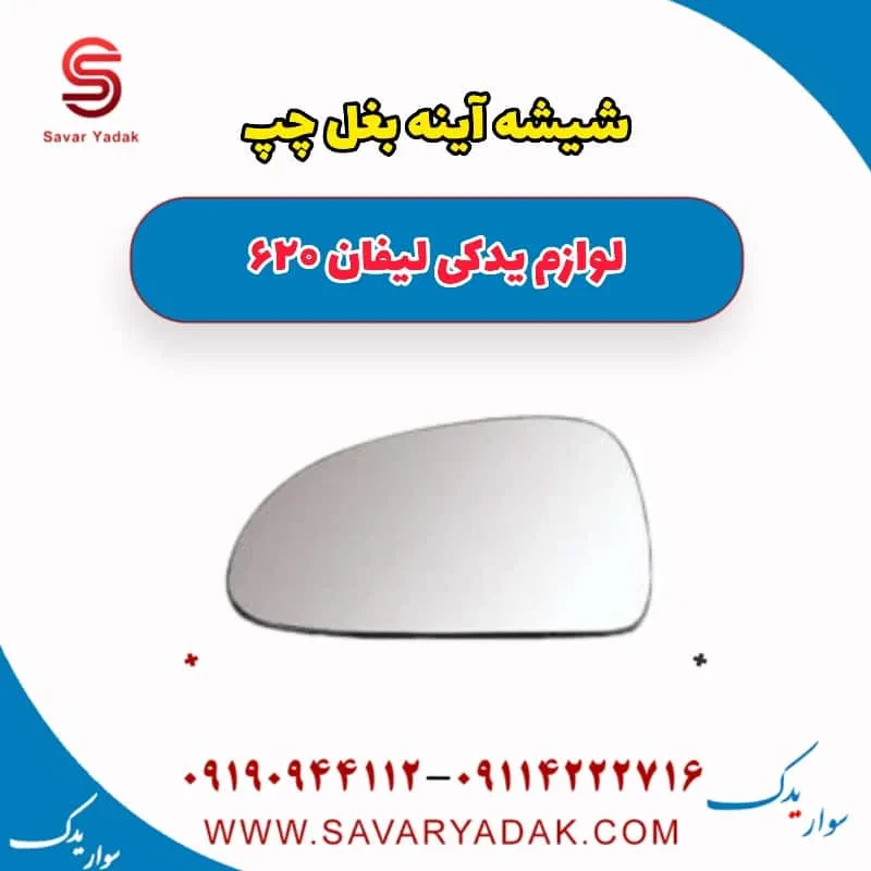 شیشه آینه بغل راست لیفان 620 موتور 1800
