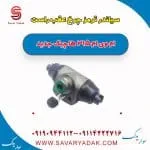 سیلندر ترمز چرخ عقب راست ام وی ام 315 هاچبک نیو