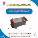 خنک‌کن روغن گیربکس ام وی ام 315