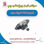 سیلندر ترمز چرخ عقب چپ ام وی ام 315 هاچبک نیو