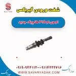 شفت ورودی گیربکس ام وی ام 315 هاچبک نیو