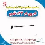 سنسور میل‌لنگ ام وی ام X33