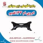 رام یا قوطی زیر موتور ام وی ام x33 قدیم