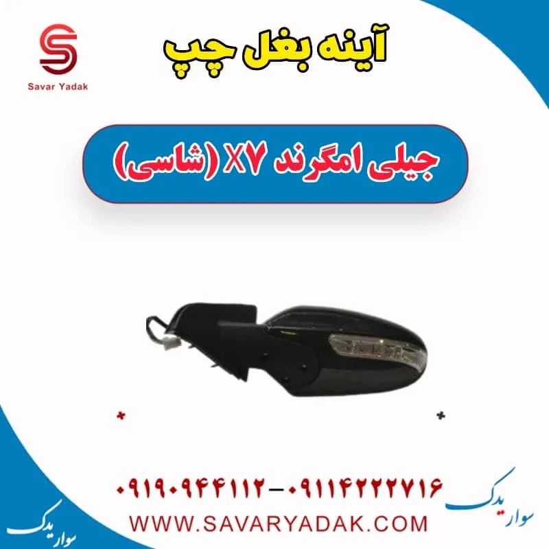 آینه بغل راست جیلی امگرند X7 (شاسی)