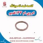 کاسه نمد ته میلنگ ام وی ام x33 قدیم