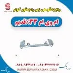 رام یا قوطی زیر رادیاتور کولر ام وی ام x33 قدیم