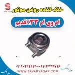 خنک‌کن روغن موتور ام وی ام X33