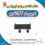 خنک کننده روغن گیربکس ام وی ام x33 قدیم
