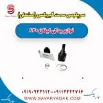 سرپلوس سمت گیربکس (مشعلی) لیفان 620