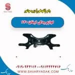 رام(قوطی) زیر موتور لیفان 620