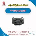سیلندر ترمز چرخ عقب چپ لیفان 620