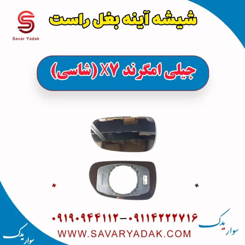 شیشه آینه بغل جیلی امگرند 7