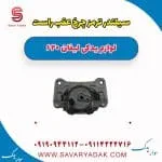 سیلندر ترمز چرخ عقب راست لیفان 620