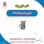 قاب تسمه تایم لیفان 620