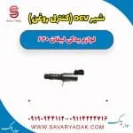 شیر OCV لیفان 620