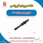 شفت ورودی گیربکس لیفان 620