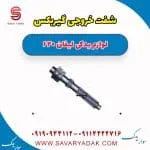 شفت خروجی گیربکس لیفان 620