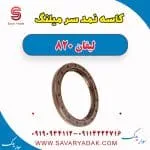 کاسه‌نمد سر میل‌لنگ لیفان 820
