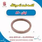 کاسه نمد ته میلنگ لیفان 820