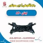رام زیر موتور لیفان 820