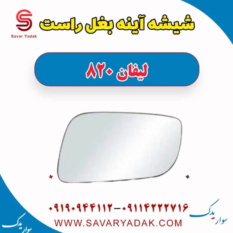 شیشه آینه بغل با قاب لیفان 820