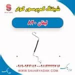 شیلنگ کمپرسور کولر لیفان 820