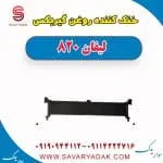 خنک‌کن روغن گیربکس لیفان 820