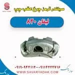 سیلندر ترمز چرخ عقب چپ لیفان 820