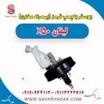 بوستر ترمز لیفان X50